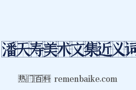 潘天寿美术文集近义词是什么意思的图片